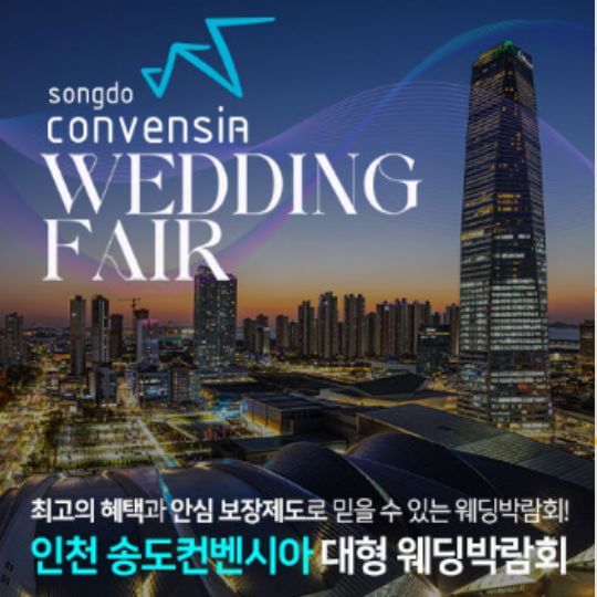 인천 웨딩박람회