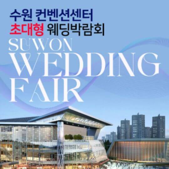 수원 웨딩박람회