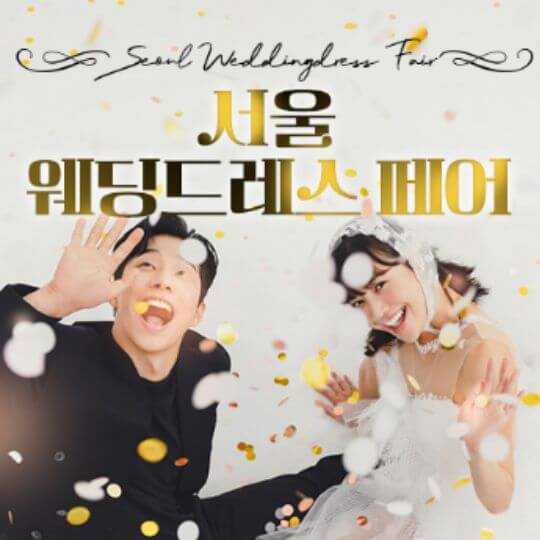 서울 웨딩박람회